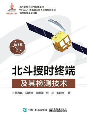 cover image of 北斗授时终端及其检测技术